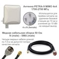 Купить Комплект с MIMO 4х4 в диапазоне частот 1700-2700 МГц